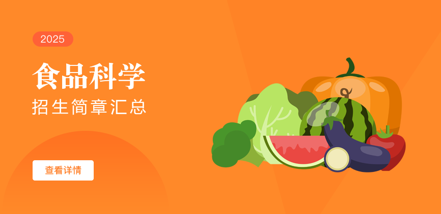同等学力-食品科学