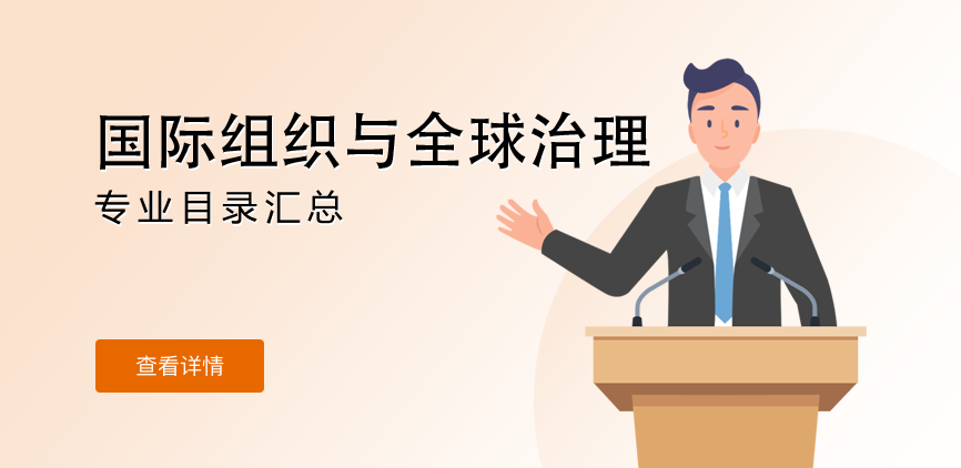 全日制-学硕-国际组织与全球治理