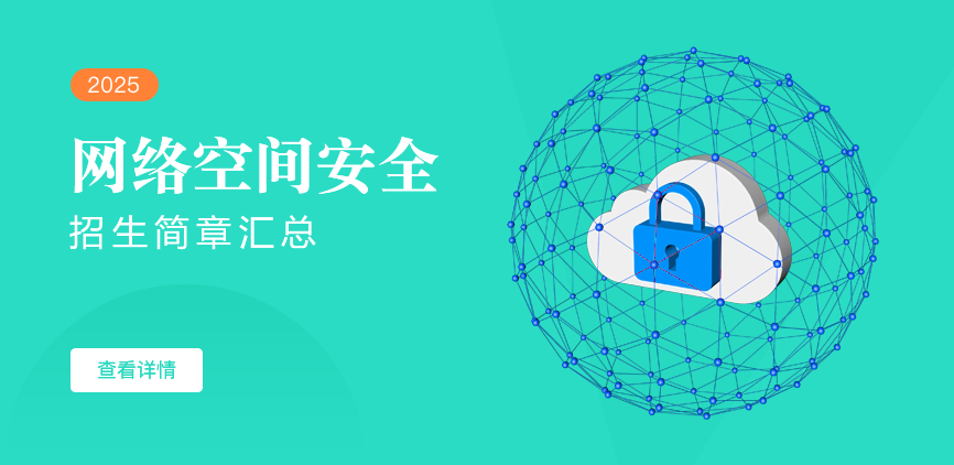 同等学力-网络空间安全