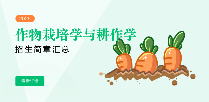 同等学力-作物栽培学与耕作学