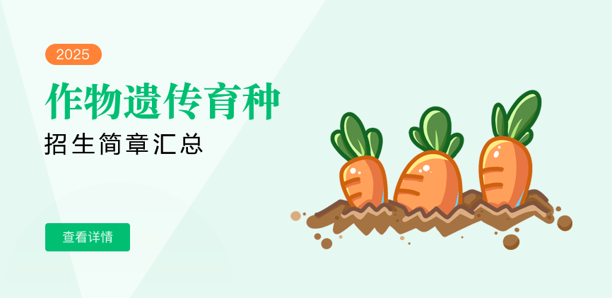 同等学力-作物遗传育种