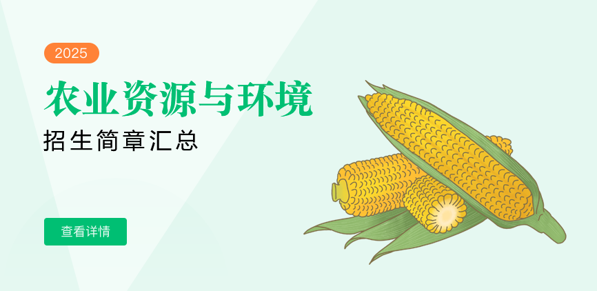 同等学力-农业资源与环境