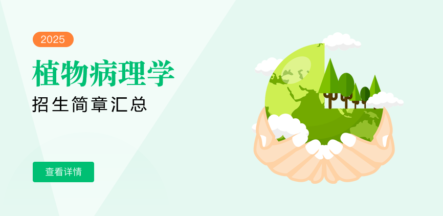 同等学力-植物病理学