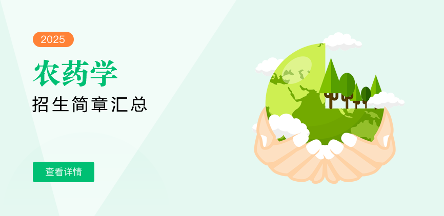 同等学力-农药学