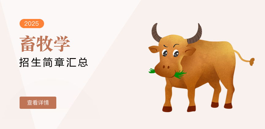 同等学力-畜牧学