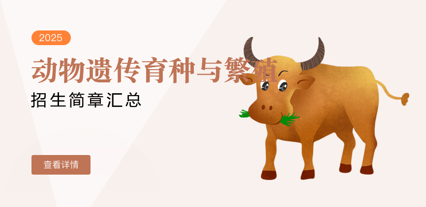 同等学力-动物遗传育种与繁殖