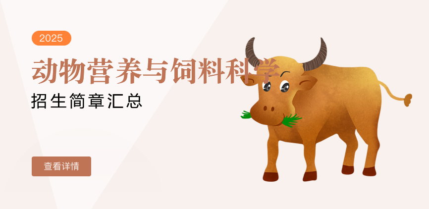 同等学力-动物营养与饲料科学