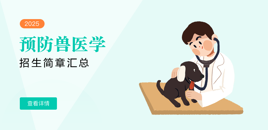 同等学力-预防兽医学