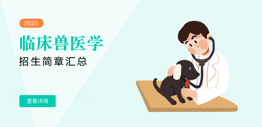 同等学力-临床兽医学