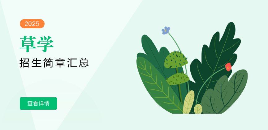同等学力-草学