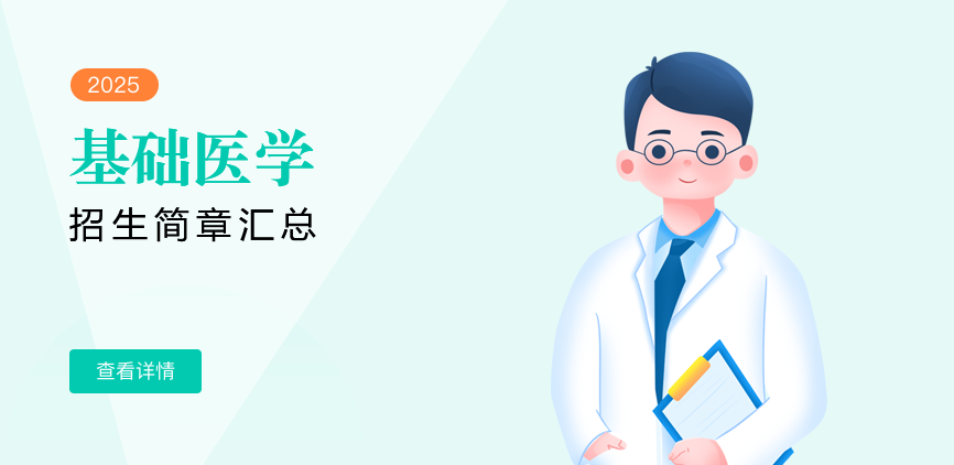 同等学力-基础医学