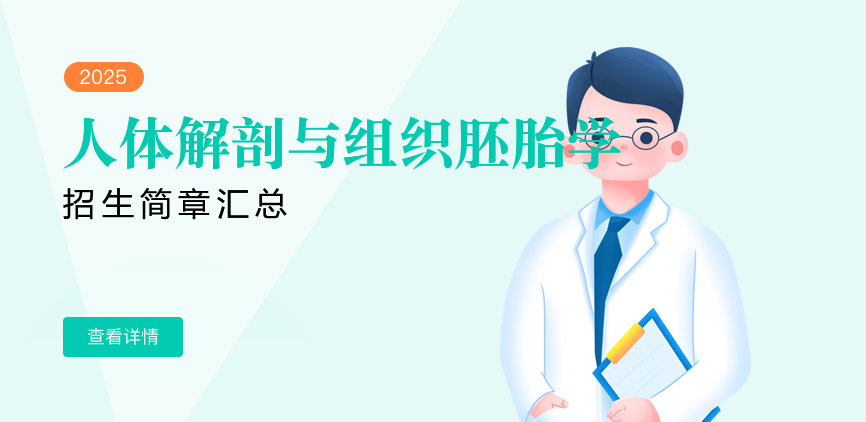同等学力-人体解剖与组织胚胎学