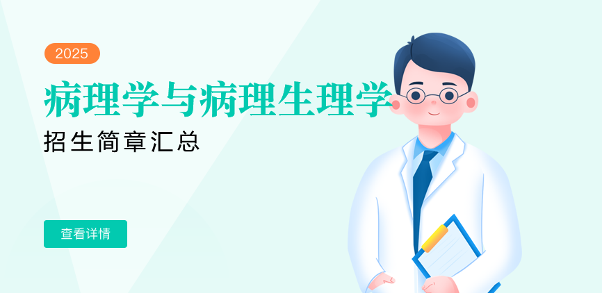 同等学力-病理学与病理生理学