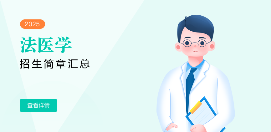 同等学力-法医学