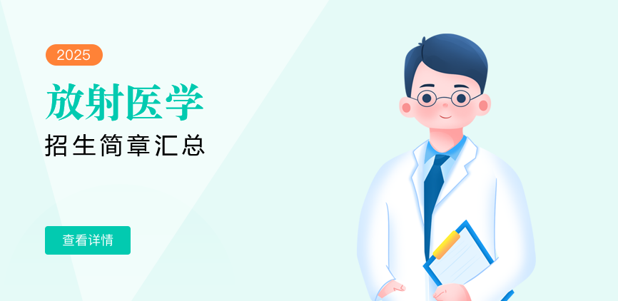 同等学力-放射医学