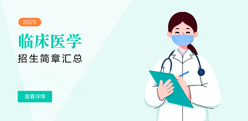 同等学力-临床医学