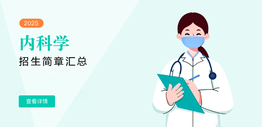 同等学力-内科学