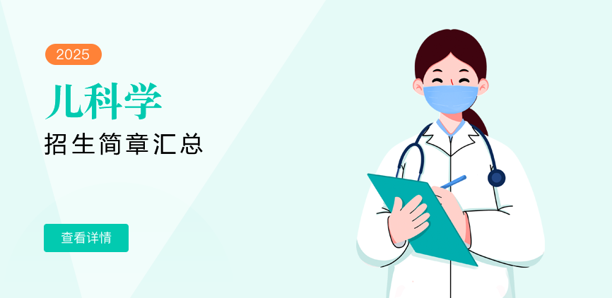 同等学力-儿科学