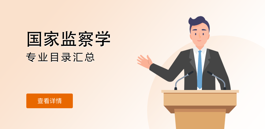 全日制-学硕-国家监察学