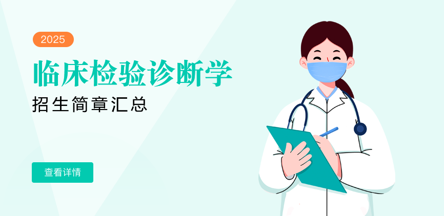 同等学力-临床检验诊断学