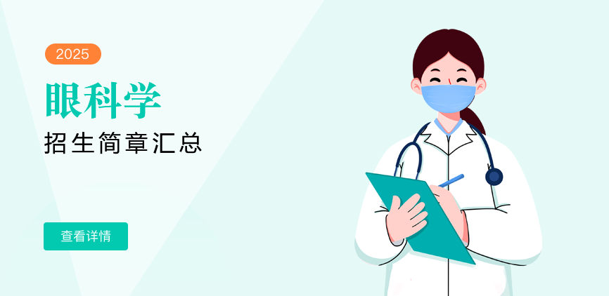 同等学力-眼科学