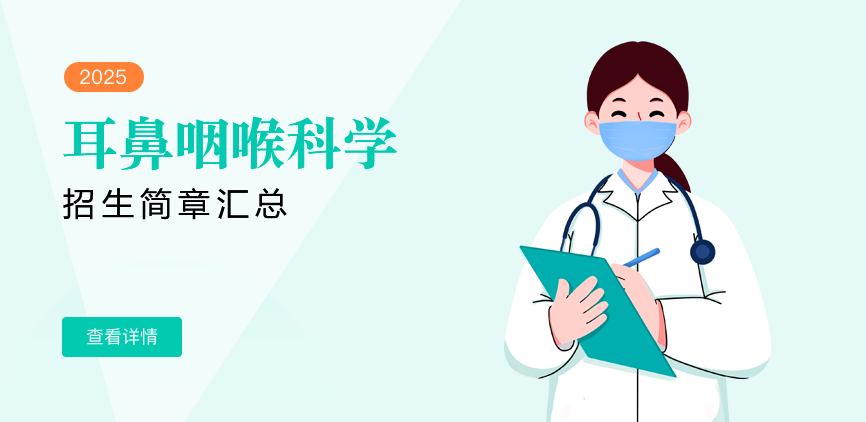 同等学力-耳鼻咽喉科学