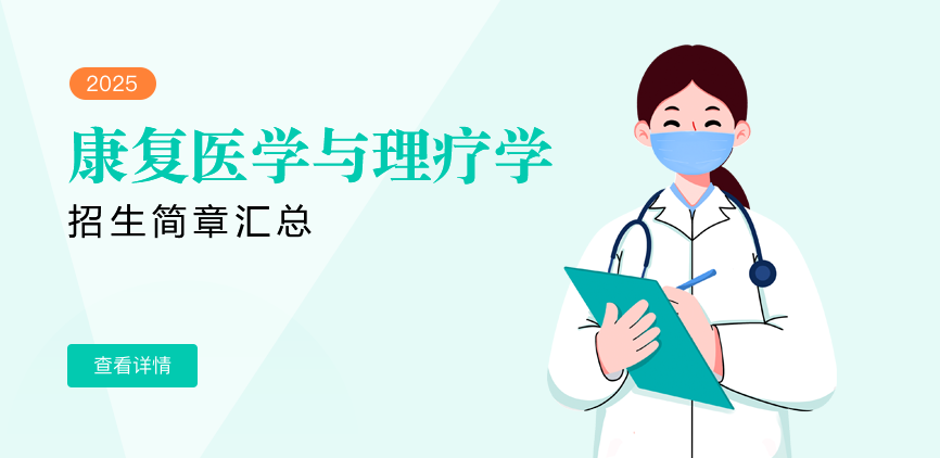 同等学力-康复医学与理疗学