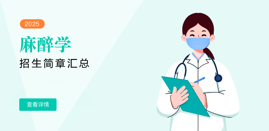 同等学力-麻醉学