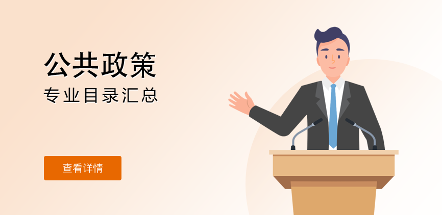 全日制-学硕-公共政策