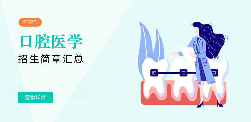 同等学力-口腔医学