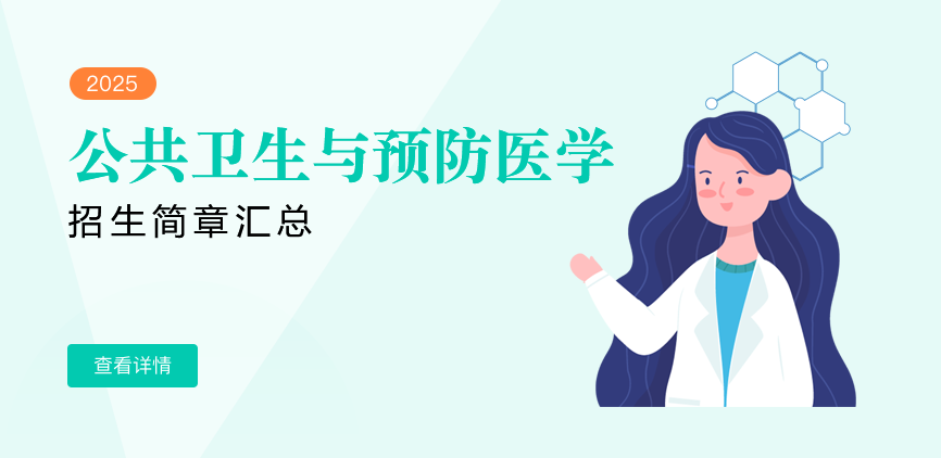 同等学力-公共卫生与预防医学