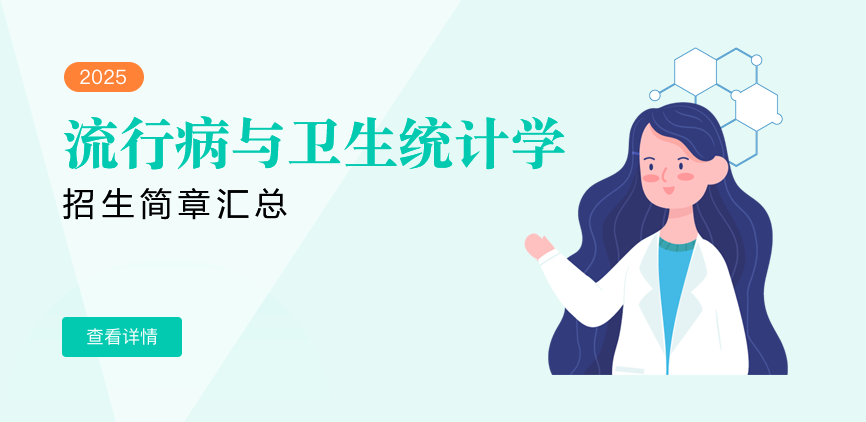 同等学力-流行病与卫生统计学