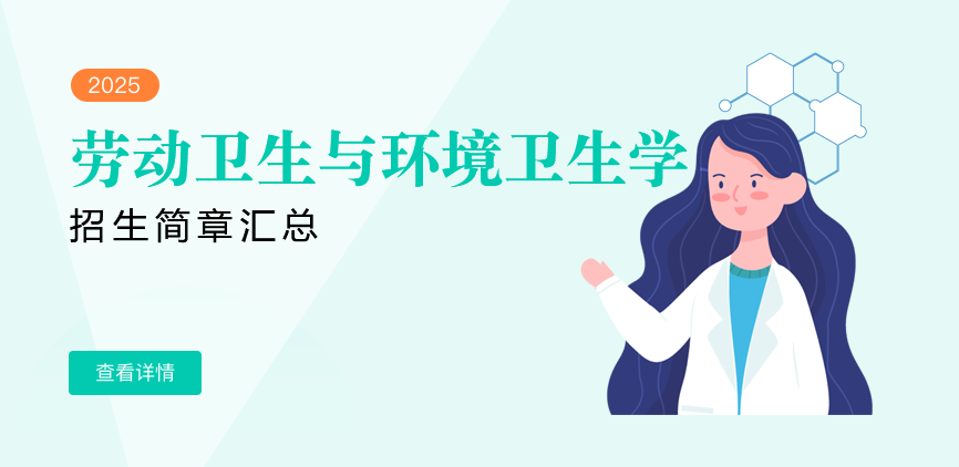 同等学力-劳动卫生与环境卫生学