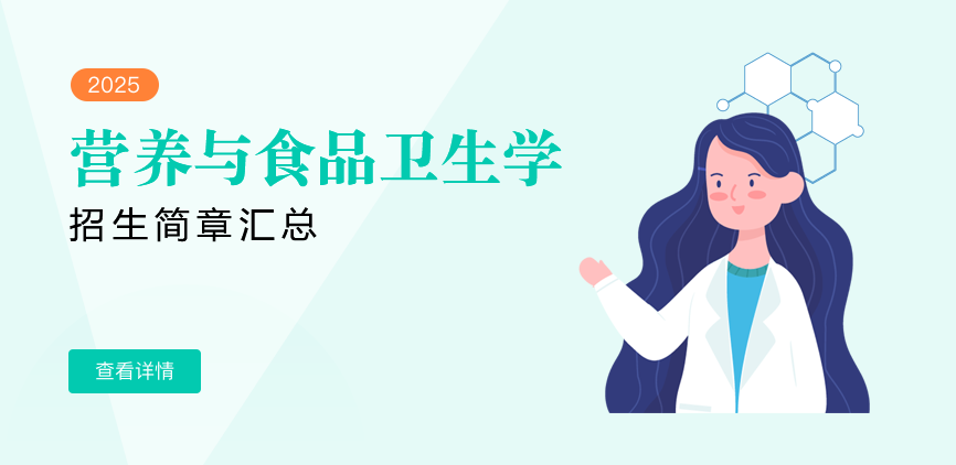 同等学力-营养与食品卫生学