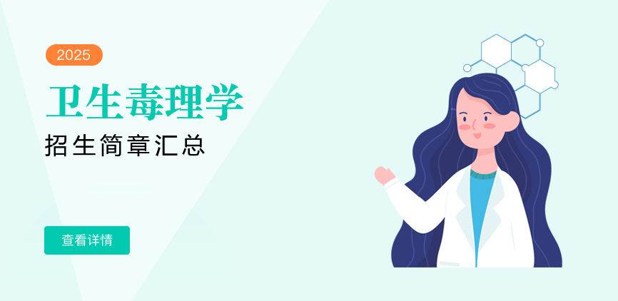 同等学力-卫生毒理学