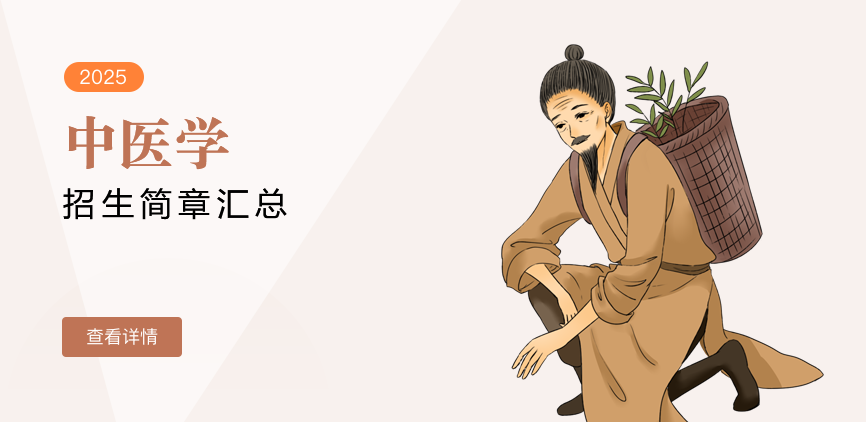 同等学力-中医学
