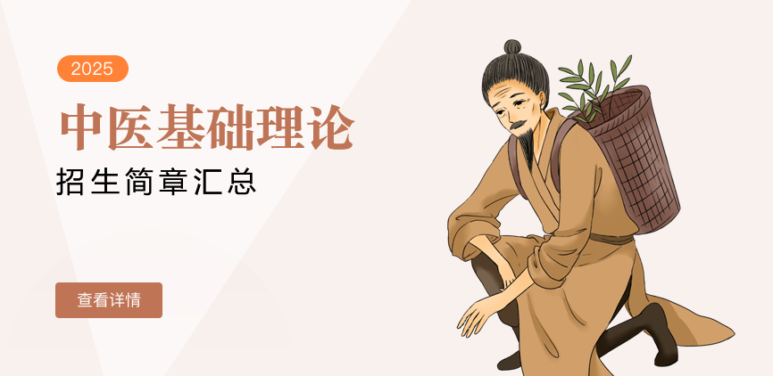 同等学力-中医基础理论