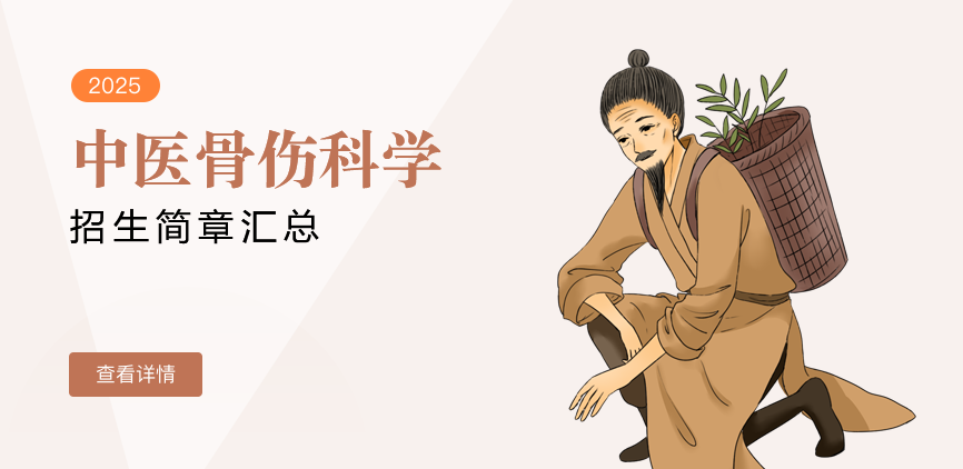 同等学力-中医骨伤科学