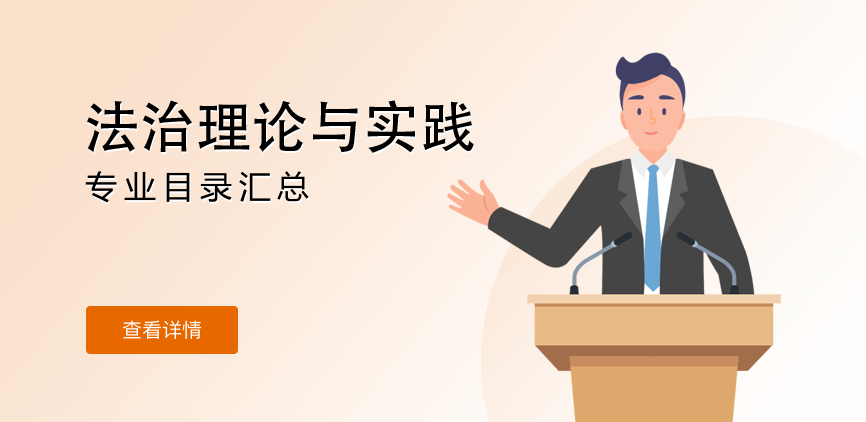 全日制-学硕-法治理论与实践