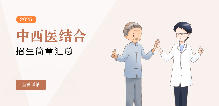 同等学力-中西医结合
