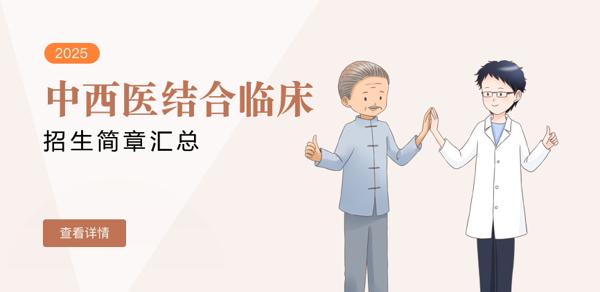 同等学力-中西医结合临床