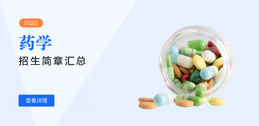 同等学力-药学