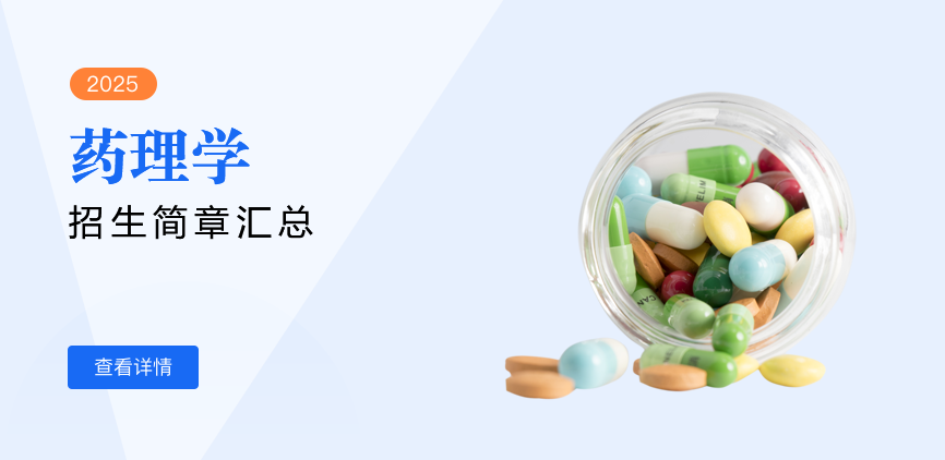 同等学力-药理学