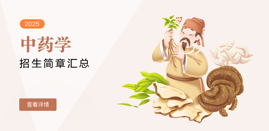 同等学力-中药学