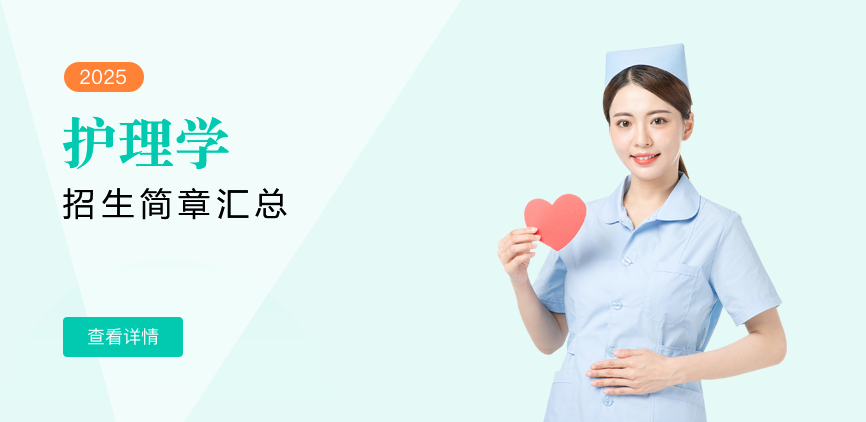同等学力-护理学