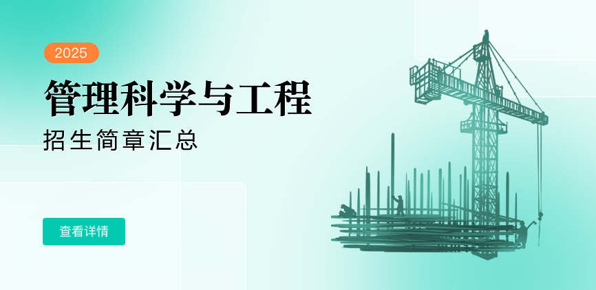 同等学力-管理科学与工程