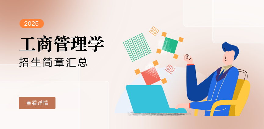 同等学力-工商管理