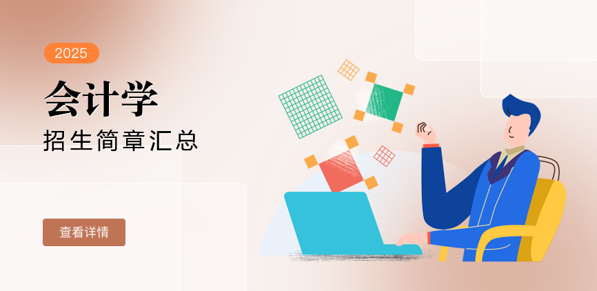 同等学力-会计学