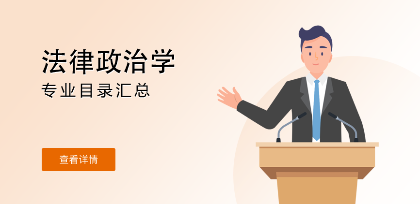全日制-学硕-法律政治学