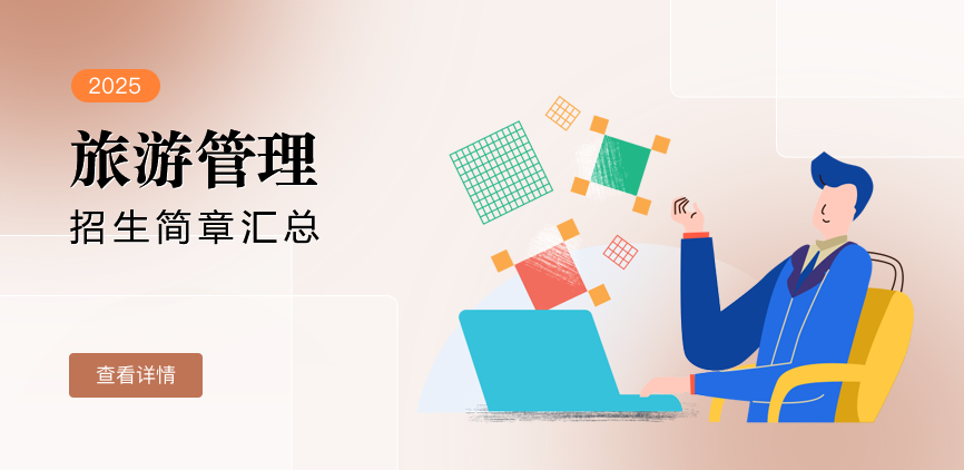 同等学力-旅游管理